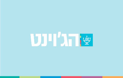 האזוריות החדשה בישראל