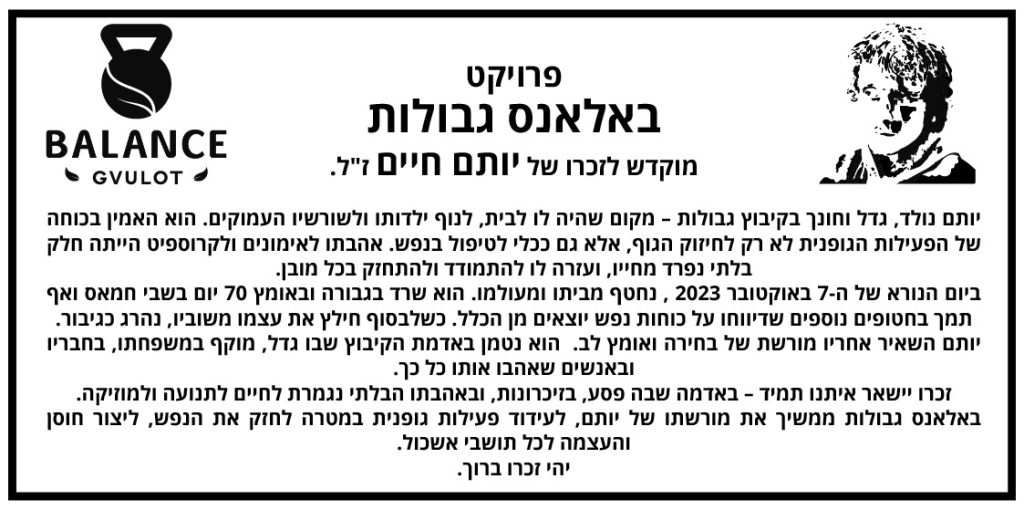 The Balance Gvulot Project and the tribute to the memory of the late Yotam Haim.