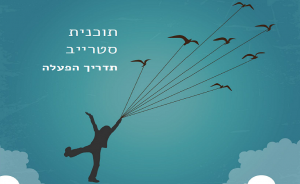 תוכנית סטרייב: תדריך הפעלה