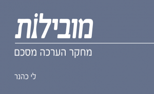 מובילות: מחקר הערכה מסכם