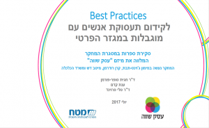 Best Practices לקידום תעסוקת אנשים עם מוגבלות במגזר הפרטי