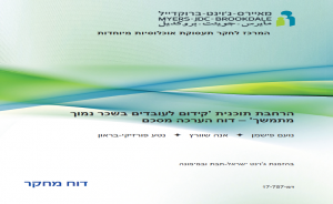 הרחבת תכנית קידום לעובדים בשכר נמוך מתמשך: דו״ח הערכה מסכם