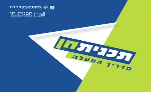 תכנית חן: מדריך הפעלה