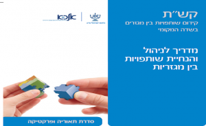 קש"ת: מדריך לניהול והנחיית שותפויות בין מגזריות