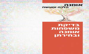 אומנה הלכה ומעשה: בדיקת משפחות אומנה ובחירתן