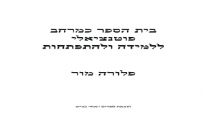 בית הספר כמרחב פוטנציאלי ללמידה ולהתפתחות