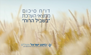 בשביל הרוח: דו״ח סיכום ממצאי הערכה