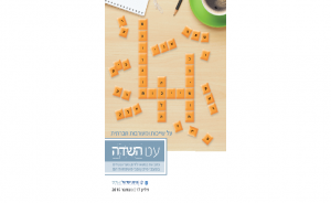 עט השדה גיליון 17: על שייכות ומעורבות חברתית