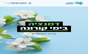 דמנציה בעת קורונה