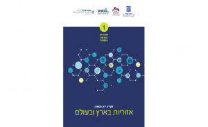 האזוריות החדשה בישראל כרך 1