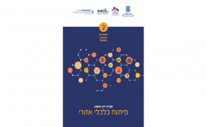 האזוריות החדשה בישראל כרך 2