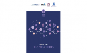 האזוריות החדשה בישראל כרך 3