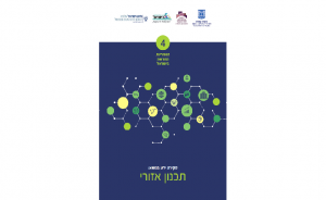האזוריות החדשה בישראל כרך 4