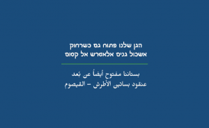 הגן שלנו פתוח גם כשרחוק