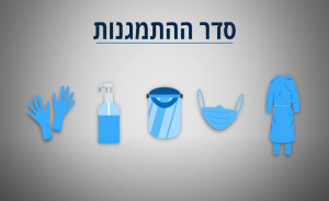 הדרכת סדר התמגנות קורונה