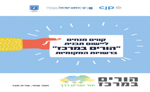 קווים מנחים ליישום תכנית "הורים במרכז" ברשויות המקומיות