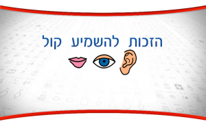 הזכות להשמיע קול: הנגשת חקירה והעדה באמצעות תקשורת תומכת וחליפית