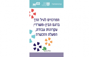 המרכזים לגיל הרך בדגם הבין-משרדי: עקרונות עבודה, הפעלה והכשרה