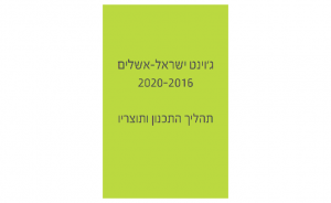 התכנון האסטרטגי של ג׳וינט ישראל אשלים