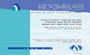 הערכת פרויקט PACT ו-PACT+ לקידום ילדים יוצאי אתיופיה בגיל הרך והוריהם: דו״ח מסכם