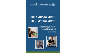 ישראל מעבר למגבלות דוח שנתי