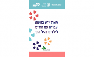 מארז ידע בנושא עבודה עם הורים לילדים בגיל הרך