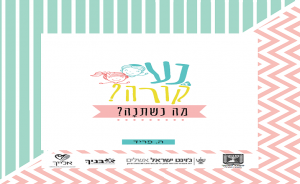 מה נשתנה