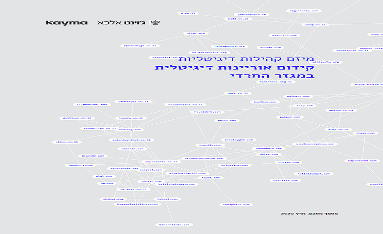 מיזם קהילות דיגיטליות: קידום אוריינות דיגיטלית במגזר החרדי