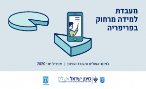 מעבדת-למידה-מרחוק-בפריפריה