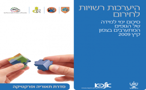 היערכות רשויות לחירום: סיכום ימי למידה של הגופים המתערבים בצפון