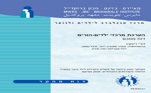 הערכת מרכזי ילדים-הורים: דו״ח מסכם