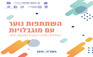 השתתפות נוער עם מוגבלויות בפעילות השכבה הבוגרת בתנועת הנוער