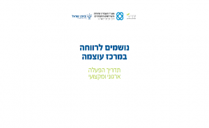 נושמים לרווחה במרכז עוצמה: תדריך הפעלה ארגוני ומקצועי