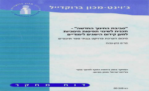 סיכום הערכה של סביבת החינוך החדשה - תכנית לשינוי תפיסות חינוכיות למען קידום הישגים לימודיים