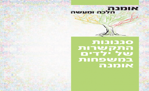 אומנה הלכה ומעשה: סגנונות התקשרות של ילדים במשפחות אומנה