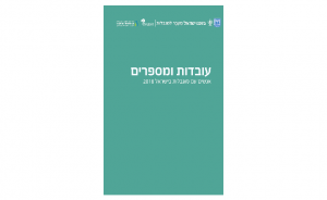 אנשים עם מוגבלות בישראל 2018: עובדות ומספרים