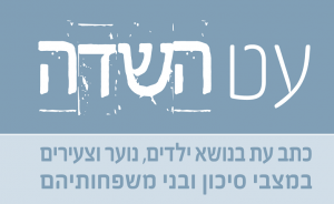 עט השדה גיליון 19: אז והיום