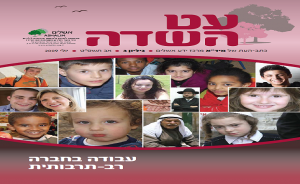 עט השדה גיליון 3: עבודה בחברה רב-תרבותית