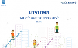 מפת הידע לקידום מוביליות חברתית של ילדים ונוער