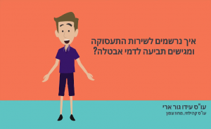 איך פותחים תיק בלשכת התעסוקה ומגישים תביעה לדמי אבטלה