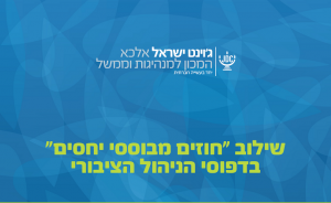 שילוב חוזים מבוססי יחסים בדפוסי הניהול הציבורי