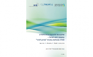 שילובם של ילדים עם צרכים מיוחדים במעונות היום בישראל: למידה מהצלחות בתכנית מסיכון לסיכוי