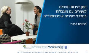 שירות מותאם לצעירים עם מוגבלות