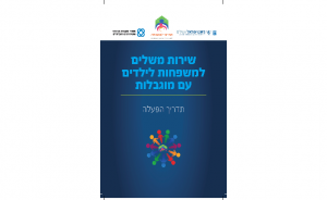 שירות משלים למשפחות לילדים עם מוגבלות: תדריך הפעלה