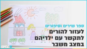 לעזור להורים לתקשר עם ילדיהם