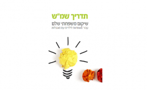 שמש - שיקום משפחתי שלם עבור משפחות לילדים עם מוגבלות