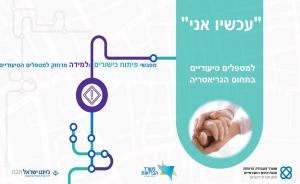 תכנית מקוונת עכשיו אני
