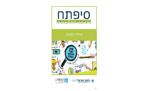 תכנית סיפתח מודל הפעלה