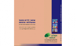 איתור ילדים בחברה החרדית