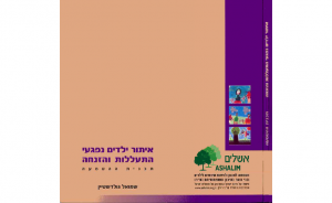 איתור ילדים תכנית ההטמעה